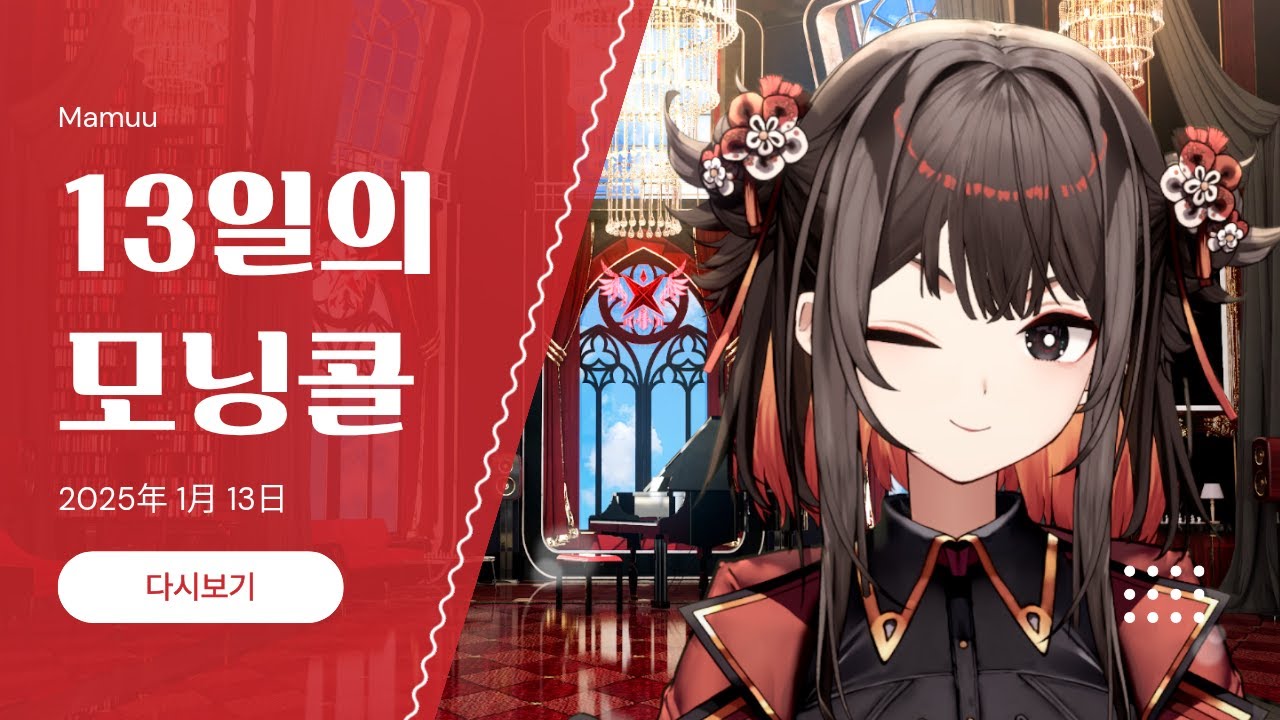 2026年 01月 13日 다시보기 - 13일의 모닝콜