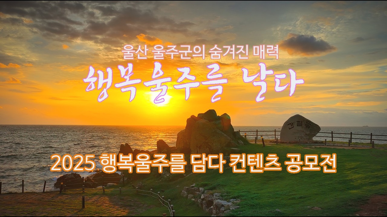 [입선] 2025 행복울주를 담다 컨텐츠 공모전  
