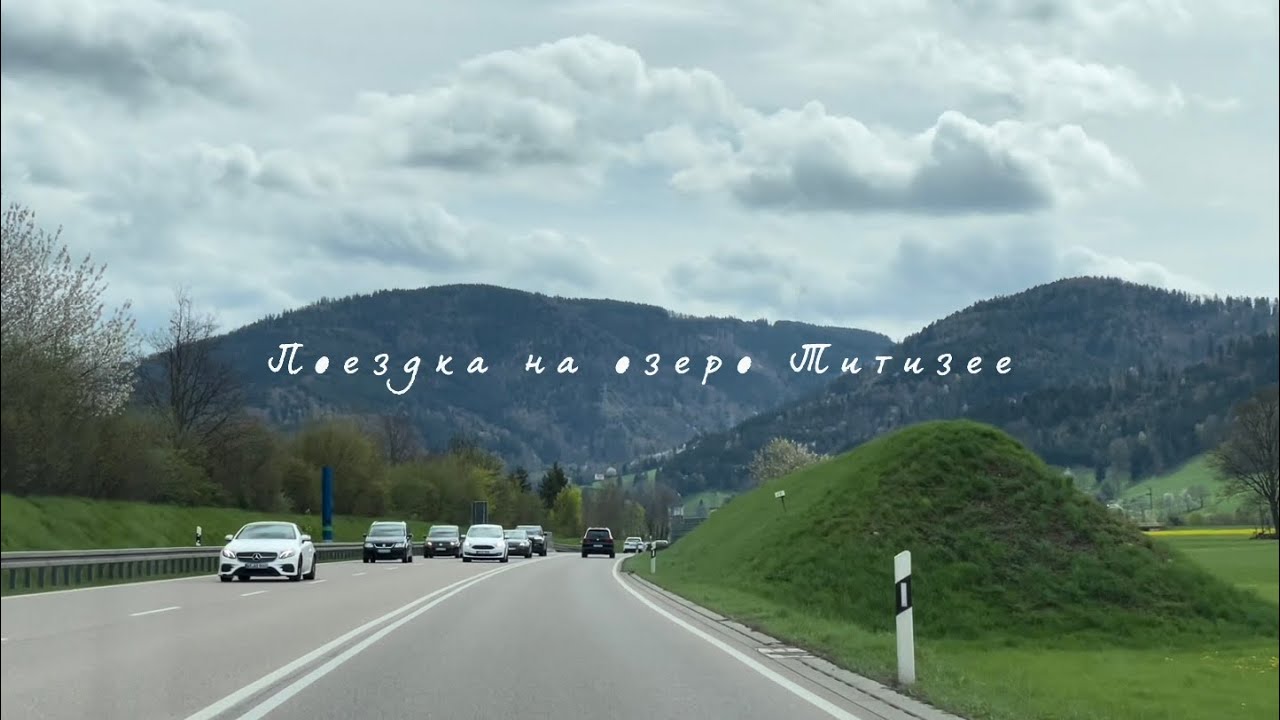 🇩🇪 Поездка на озеро Титизее / Titisee, Schwarzwald, Deutschland