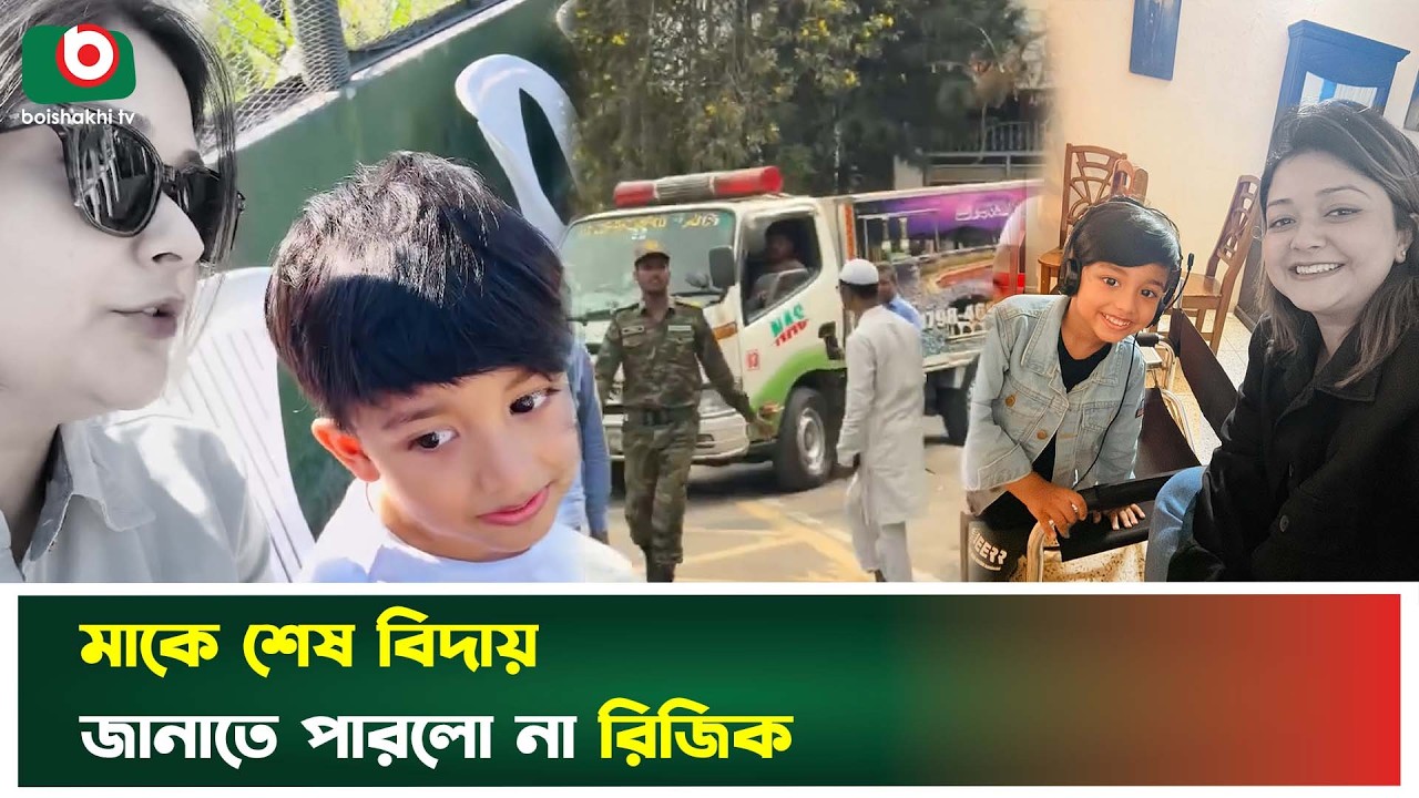 মায়ের সাথে দেখা হলো না রিজিকের | Zaher Alvi TV Actor | Ikra Zaher Alvi Wife | Child of Zaher Alvi