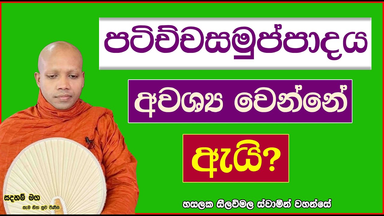 පටිච්චසමුප්පාදය අවශ්‍ය වෙන්නේ ඇයි?2767Ven Hasalaka Seelawimala Thero