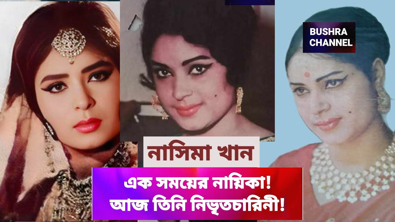 এক সময়ের ডাকসাইটে নায়িকা কেন আজ নিভৃতচারিণী?? নায়িকা নাসিমা খান জীবনকাহিনী!Nasima_Khan