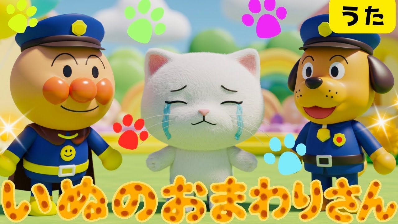 童謡【いぬのおまわりさん♪】アンパンマン　こどものうた　知育　歌　童謡　おかあさんといっしょ　赤ちゃん喜ぶ　＃面包超人　＃Anpanman　＃호빵맨　＃أنبانمان
