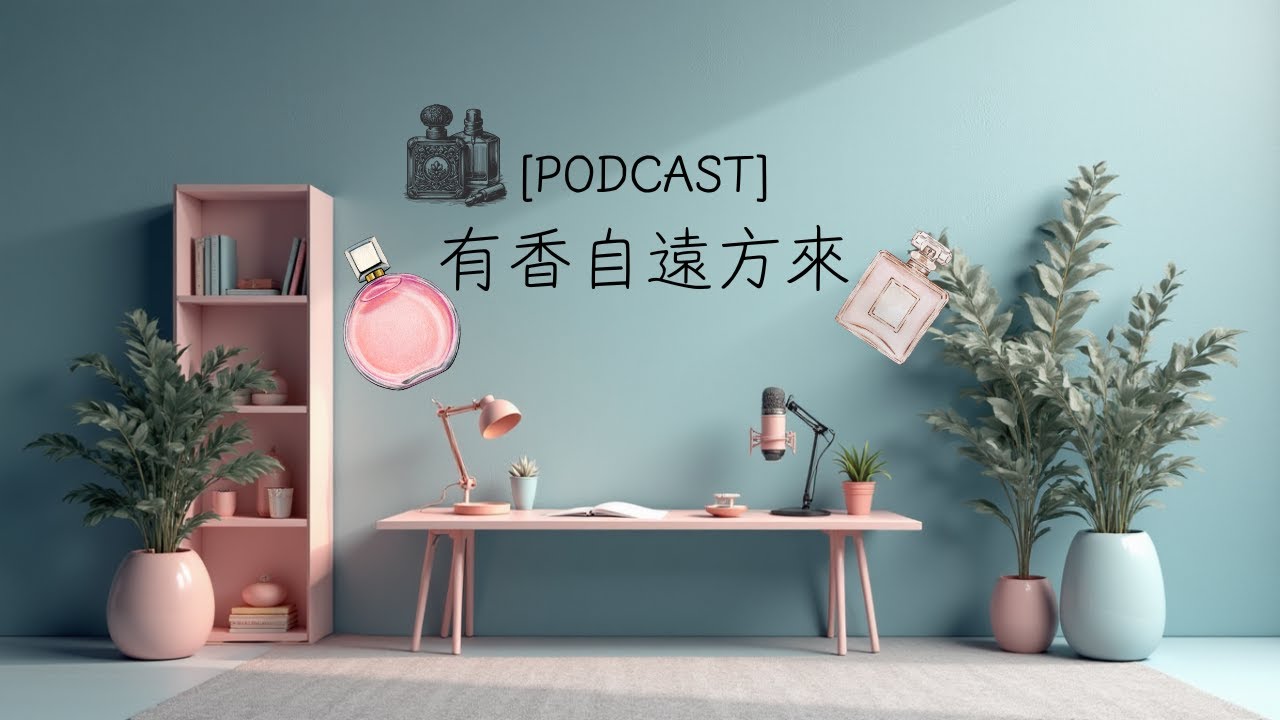 【LIVE Podcast】有香自遠方來 EP. 4 IG: @troyperfumes & @grimoireparfums