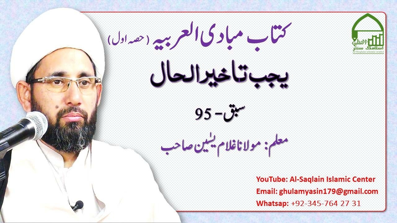 مبادی العربیہ، حصہ اول( نحو)، سبق 95#النحو #حال #تاخیر #یجب #bayan 