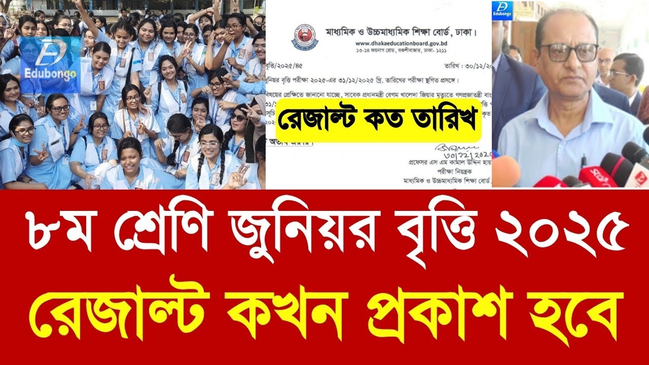 ৮ম শ্রেণি জুনিয়র বৃত্তি ২০২৫ রেজাল্ট কখন প্রকাশ হবে|class 8 junior britti result kobe dibe 2025| JSC