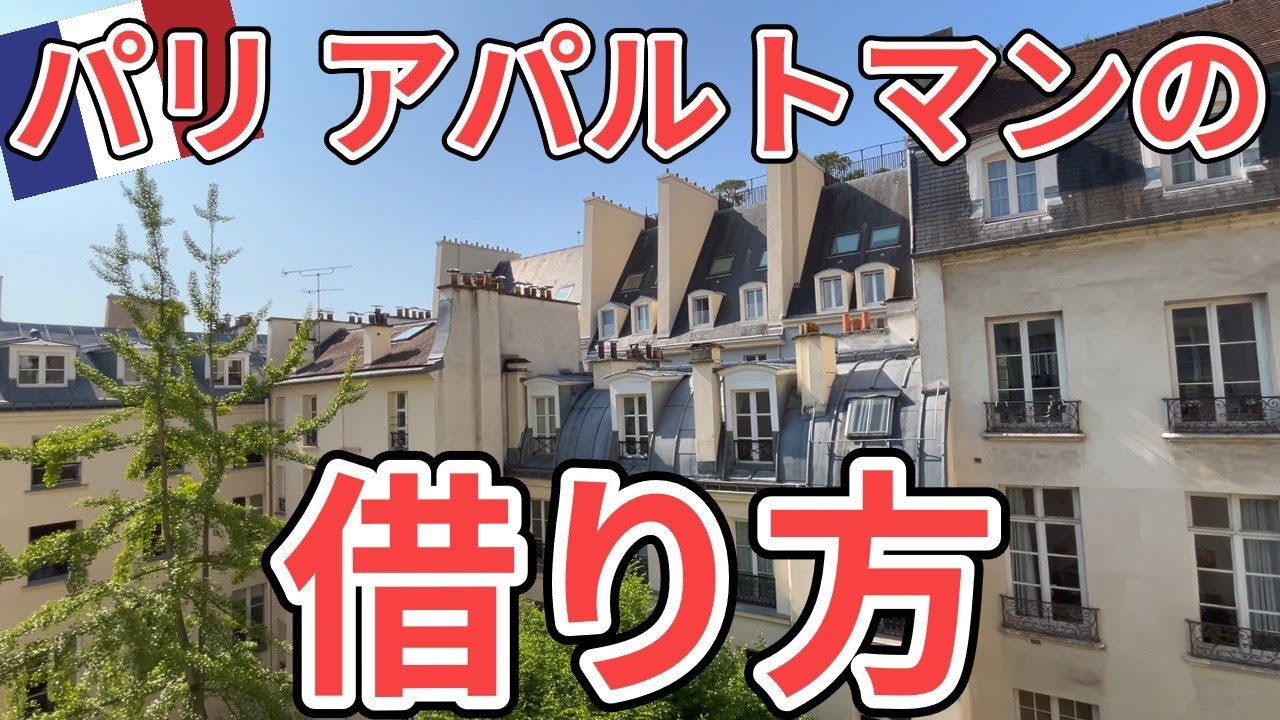 必見！旅行者向けアパルトマンの探し方／ルームツアー