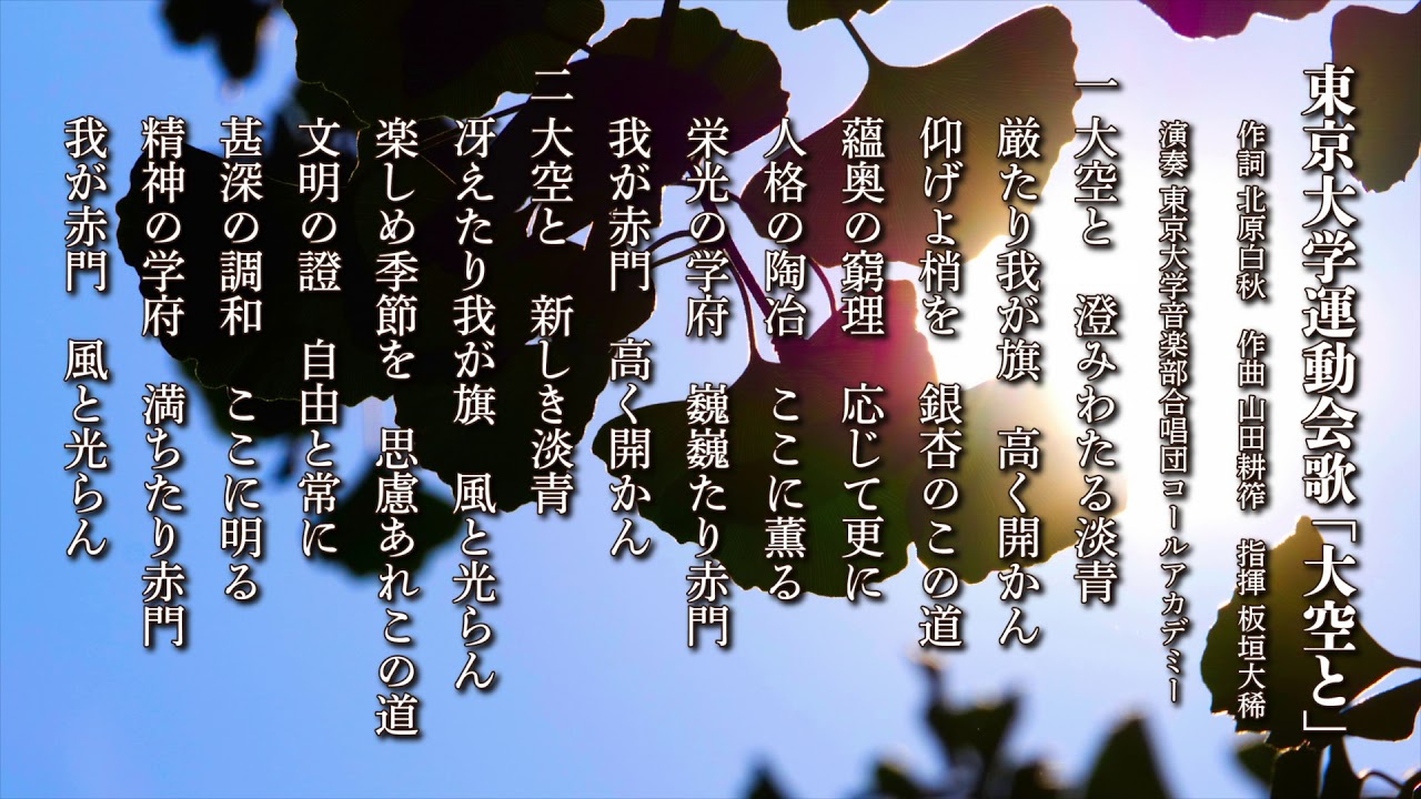 東京大学運動会歌「大空と」
