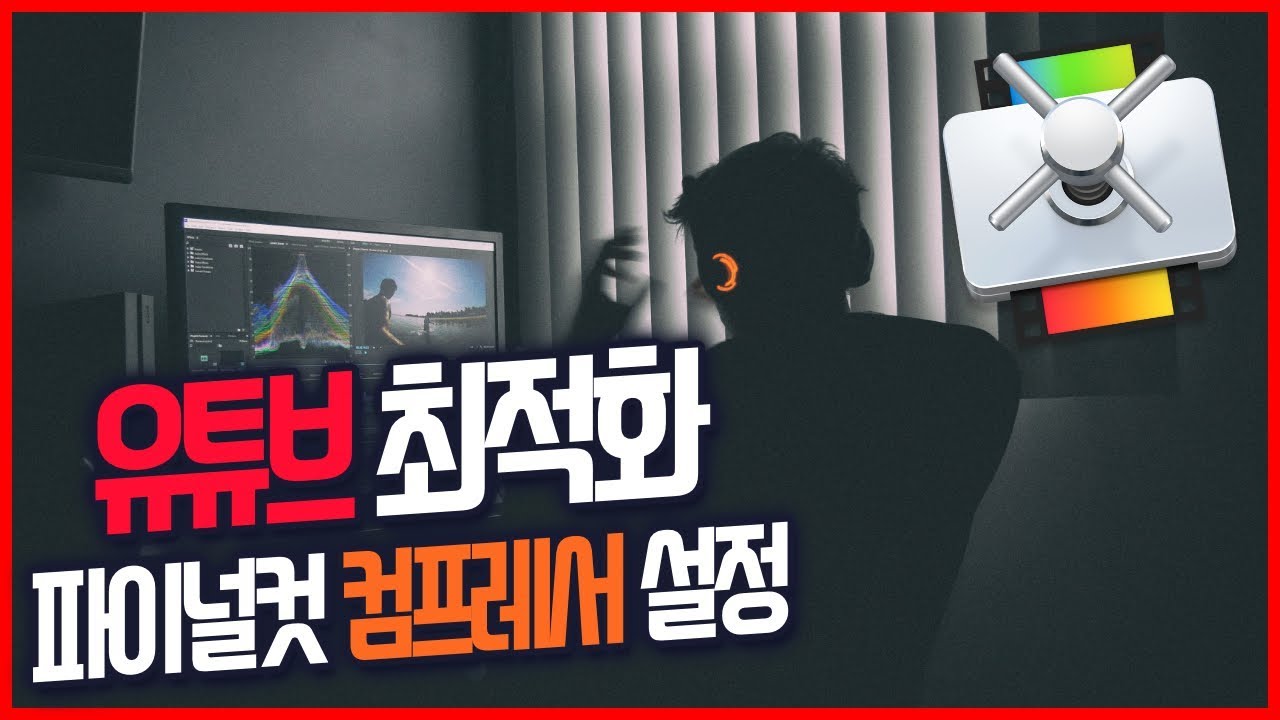 유튜브에 최적화된 파이널컷 컴프레서 설정방법