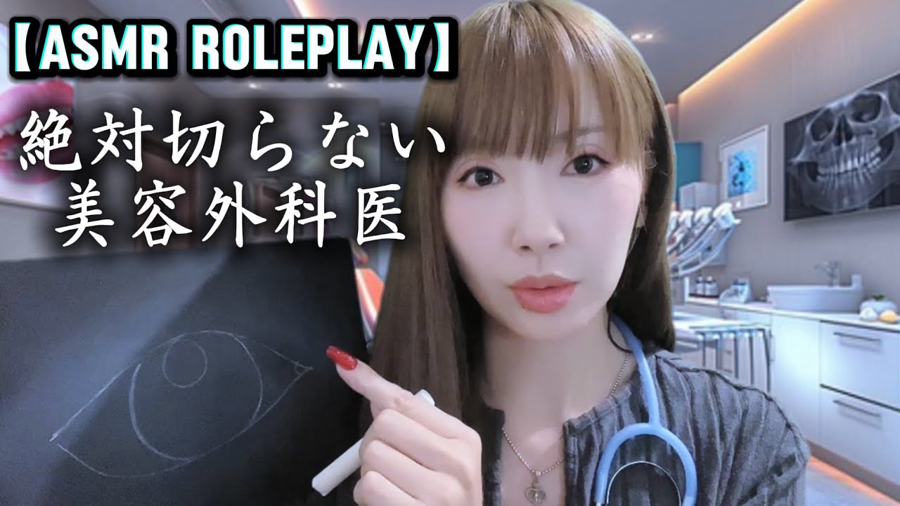 【ASMR ロールプレイ】「わたし、切らないんで。」絶対切らない美容クリニックのカウンセリング【美容整形｜黒板の音｜囁きと地声の中間｜counseling｜cosmetic surgery】