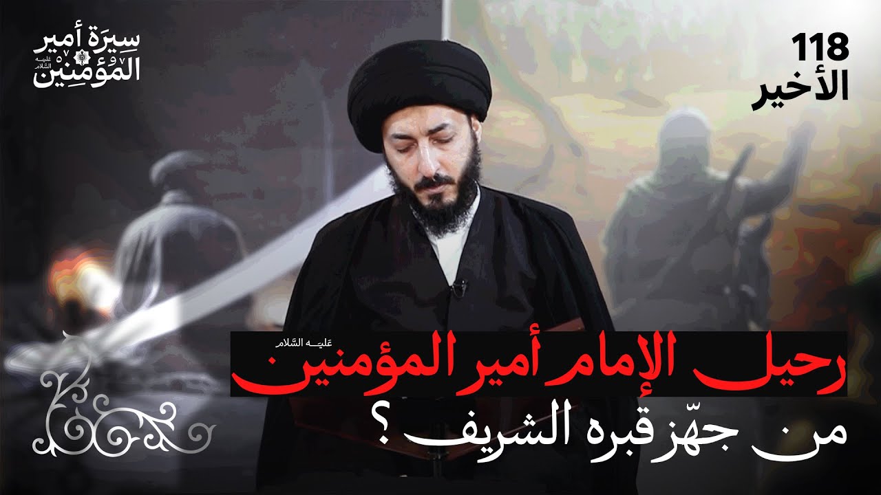 ليلة الرحيل، ألم ظُلامة الإمام علي باقٍ في قلوب شيعته | 118 الدرس الأخير | سيرة أمير المؤمنين (ع)