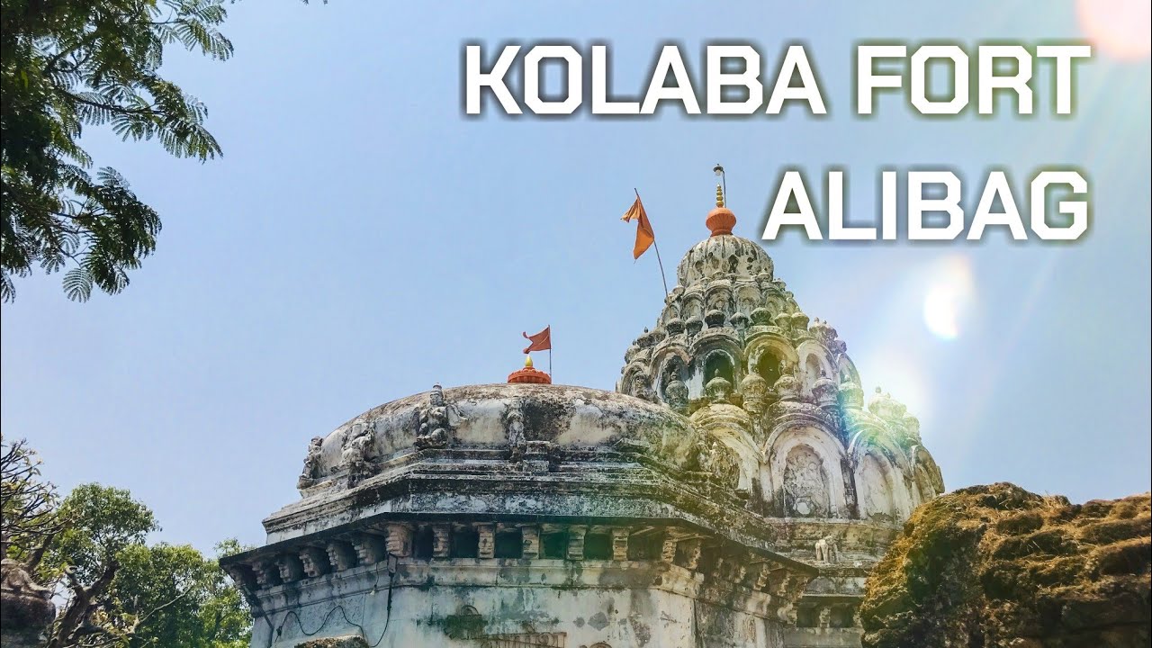 Kolaba Fort | कुलाबा किल्ला | कुलाबा किला