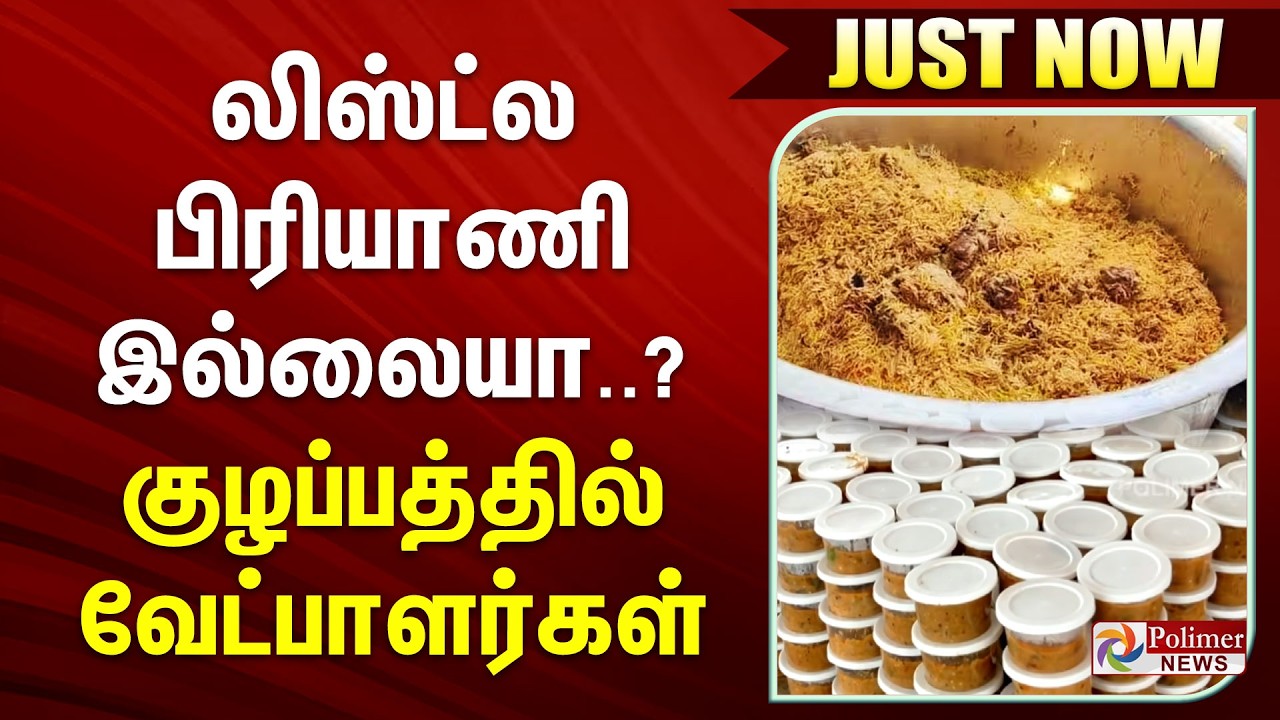 #BREAKING || லிஸ்ட்ல பிரியாணி இல்லையா..? குழப்பத்தில் வேட்பாளர்கள்