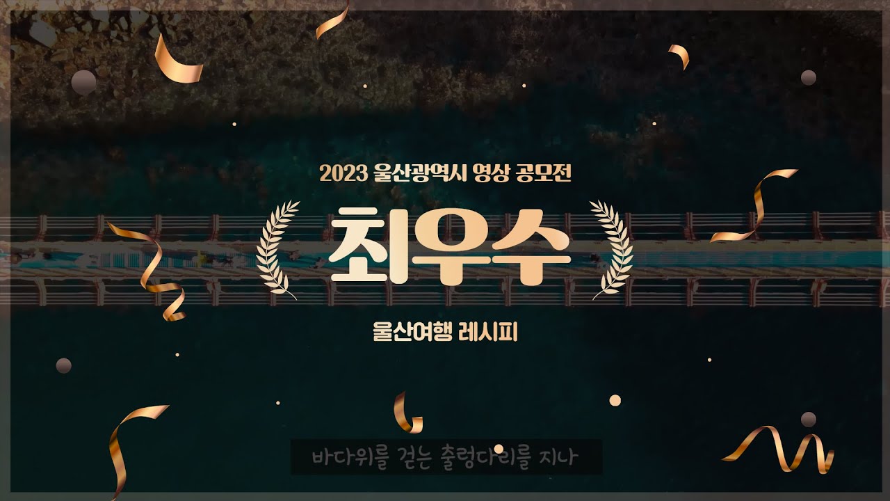 🏆최우수🏆 울산여행 레시피ㅣ2023 울산광역시 영상 공모전ㅣ수상작