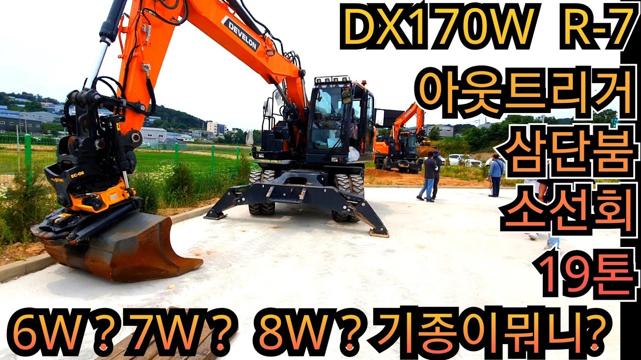 뭐라고 불러 드릴까요?DX170WR7 디벨론 19톤 굴착기 삼단붐 소선회  3단붐  아웃트리거  앵콘 틸트로테이터 굴삭기  포크레인  원주포크맨