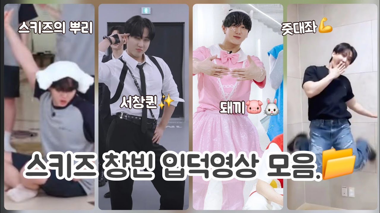 [스키즈/창빈] 입덕영상 모음