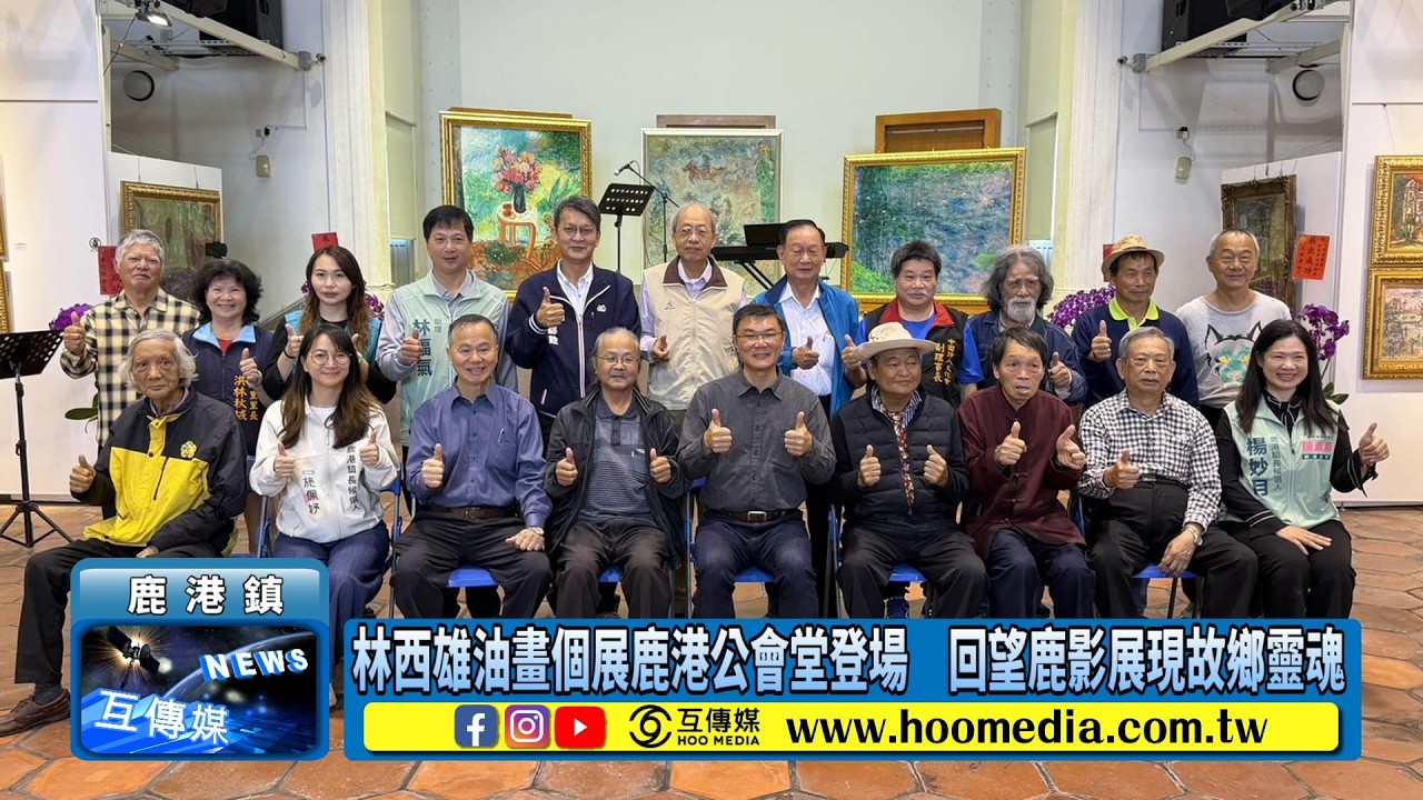 林西雄油畫個展鹿港公會堂登場　回望鹿影展現故鄉靈魂