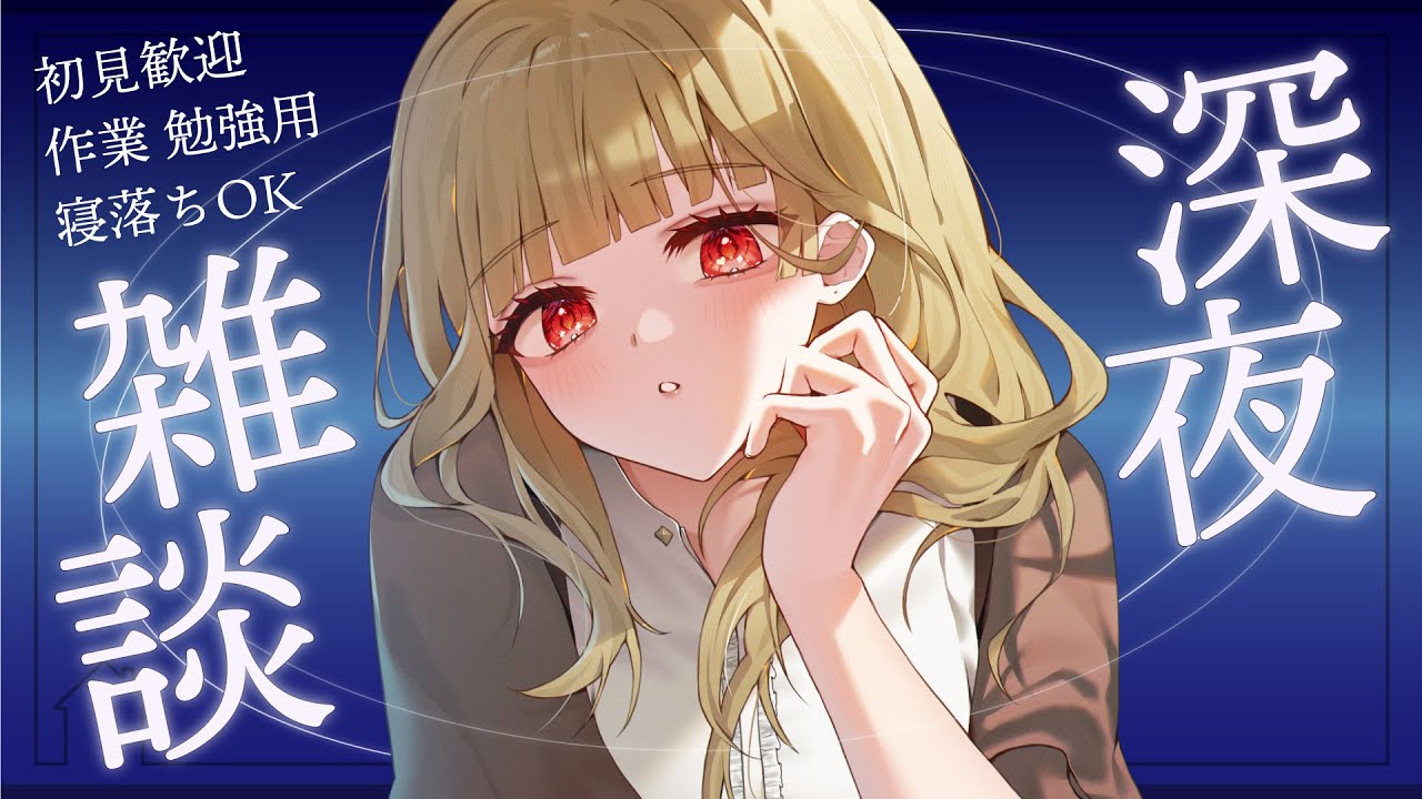 【深夜雑談】ダウナー系Vがのんびりおしゃべり中。作業用、お休み前にどうぞ 2/3【初見大歓迎】