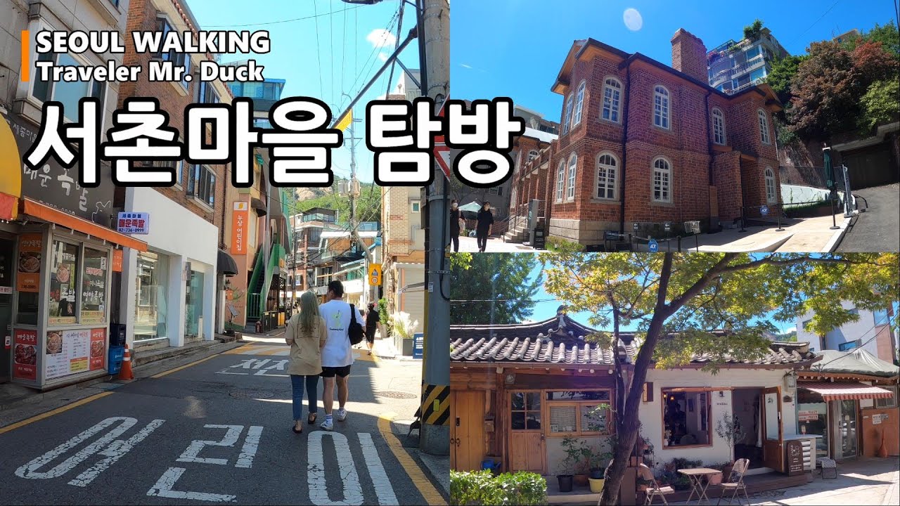 서촌마을(Seochon) 탐방