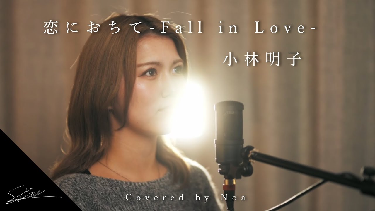 恋に落ちて  Fall in love　小林明子　Covered by Noa 稀愛 (大学生が歌う名曲！？圧倒的歌唱力！！）