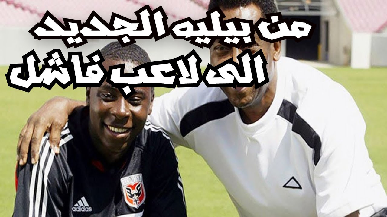 الموهبة_وحدها_لا_تكفي |الحلقة 12| Freddy Adu /فريدي أدو