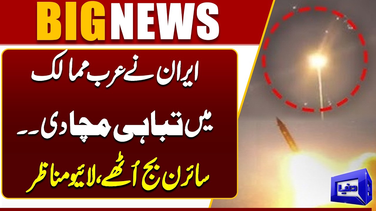 Iran Launches Missiles Toward Arab Countries |  Sirens Blare – Live Scenes | Dunya News