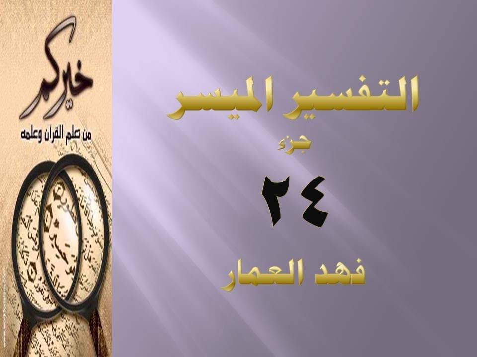 (جزء24- مقطع9) تفسير سورة غافر ص470 فهد العمار