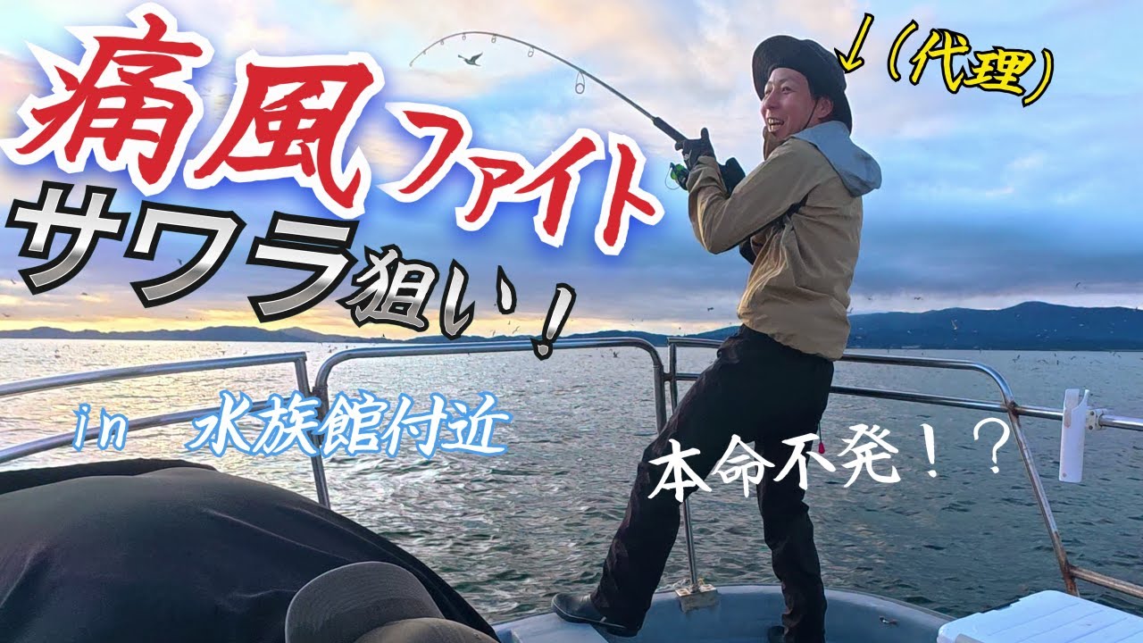 サワラキャスティング痛風ファイト勃発！！