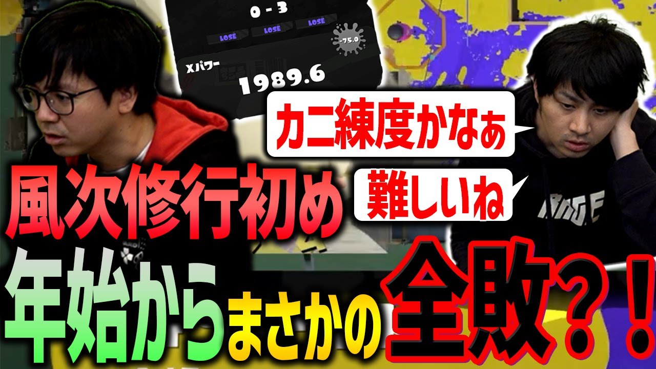 【シャープマーカー】2026年風次修行回開始！が・・・【スプラトゥーン3】