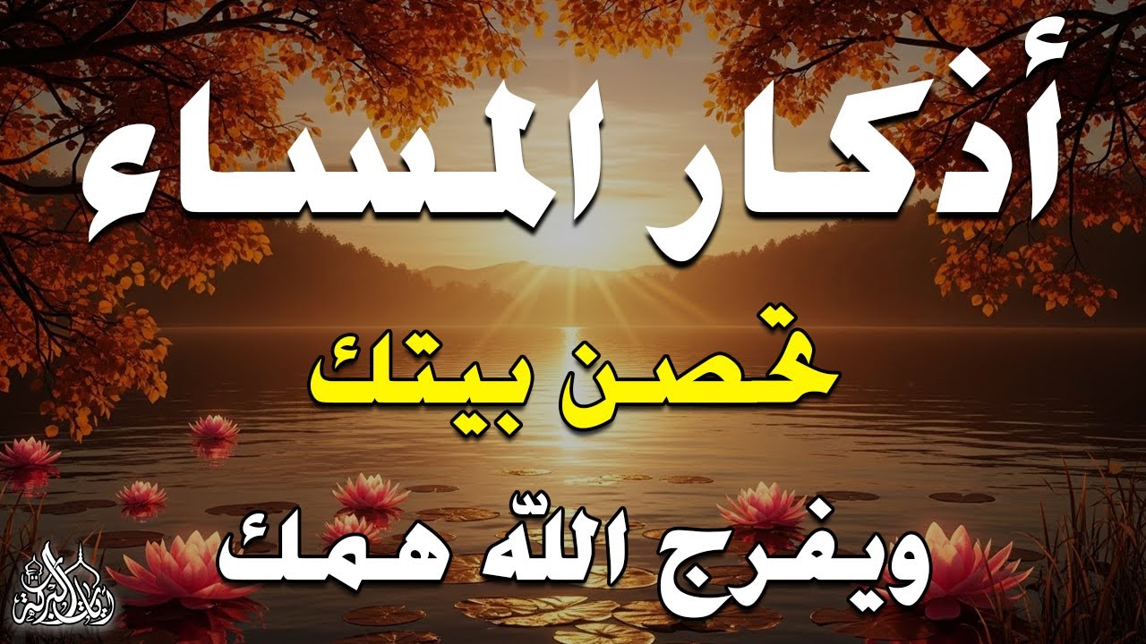 اذكار المساء راحه نفسيه بصوت يريح قلبك حصن نفسك وبيتك من الشيطان - azkar evening | By Alaa Aqel