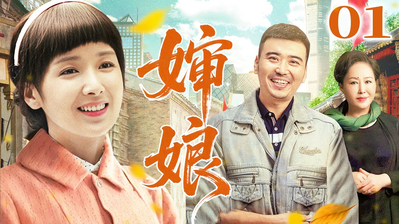 【家庭情感好剧】婶娘 01 | 平凡女性在时代浪潮中扛起三代人的人生史诗 | 黄曼/斯琴高娃/李东霖/王骏毅
