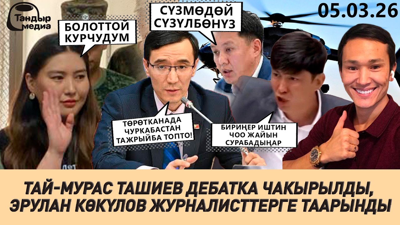 Тай-Мурас ДЕБАТКА ЧАКЫРЫЛДЫ, ЖУРНАЛИСТ АБАКТАН КАТ ЖАЗДЫ. АЖИЕВ ТҮРМӨДӨН ВЕРТОЛЕТ МЕНЕН ЧЫККАН