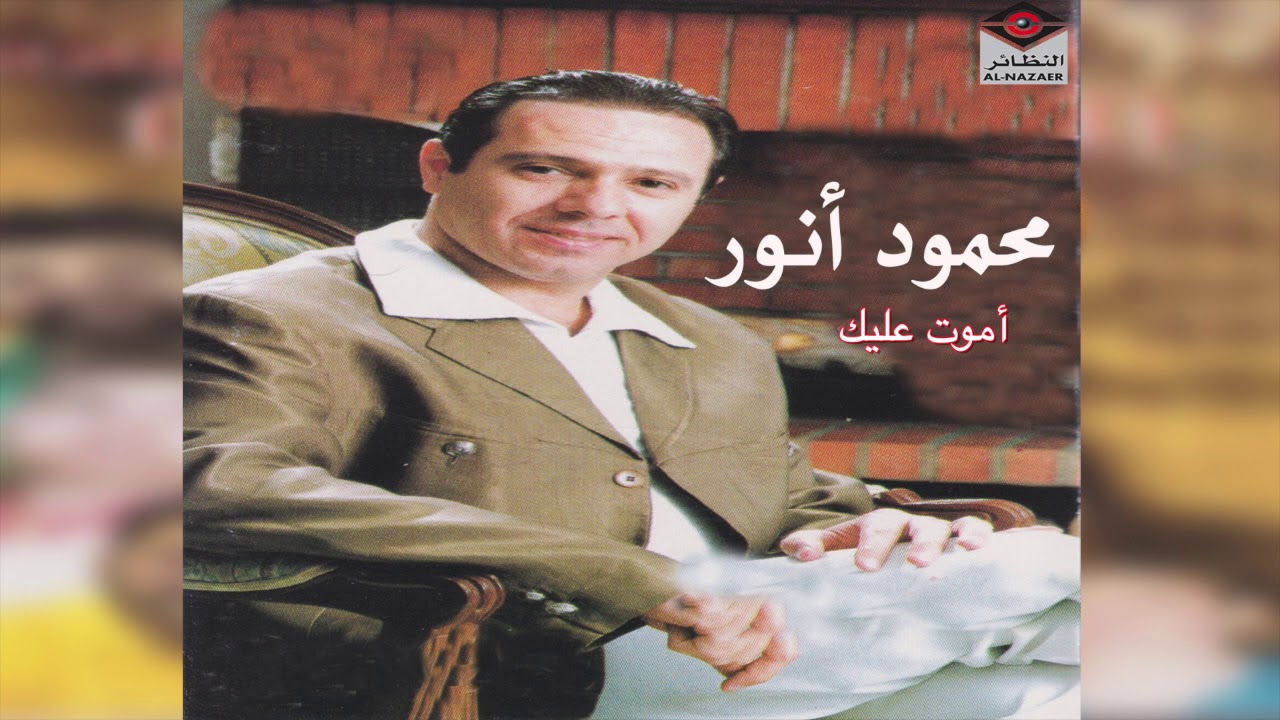 Amoot Alaik محمود أنور - أموت عليك
