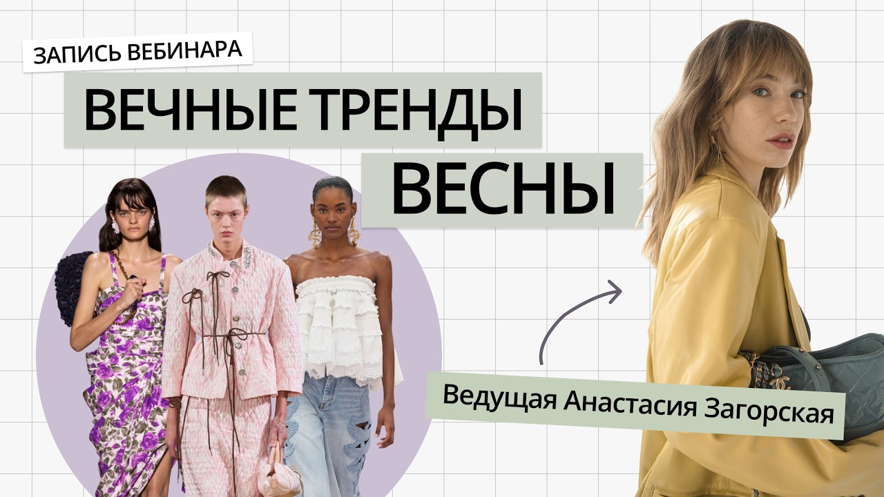 ВЕЧНЫЕ ТРЕНДЫ ВЕСНЫ | ТРЕНДЫ ВЕСНА-ЛЕТО 2026 | ВЕБИНАР ОТ СТИЛИСТА