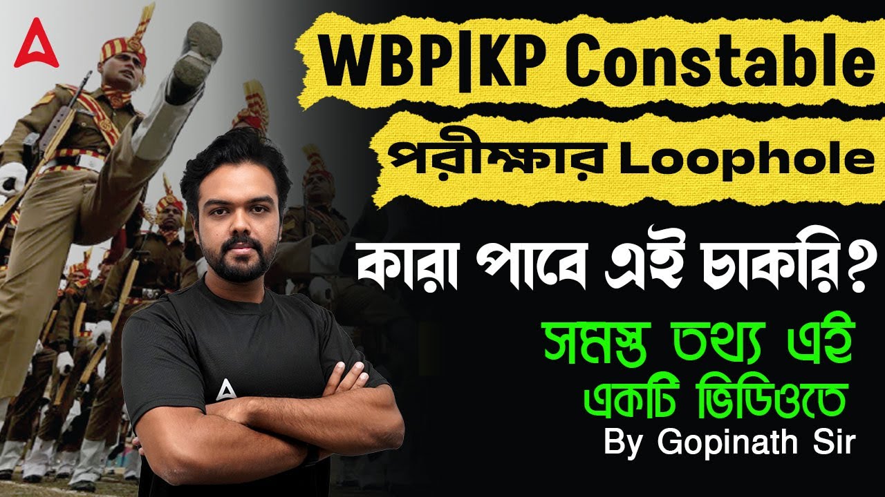 WBP KP Constable পরীক্ষার Loophole | WBP Constable Selection Process 2025 | WBP KP Exam Strategy