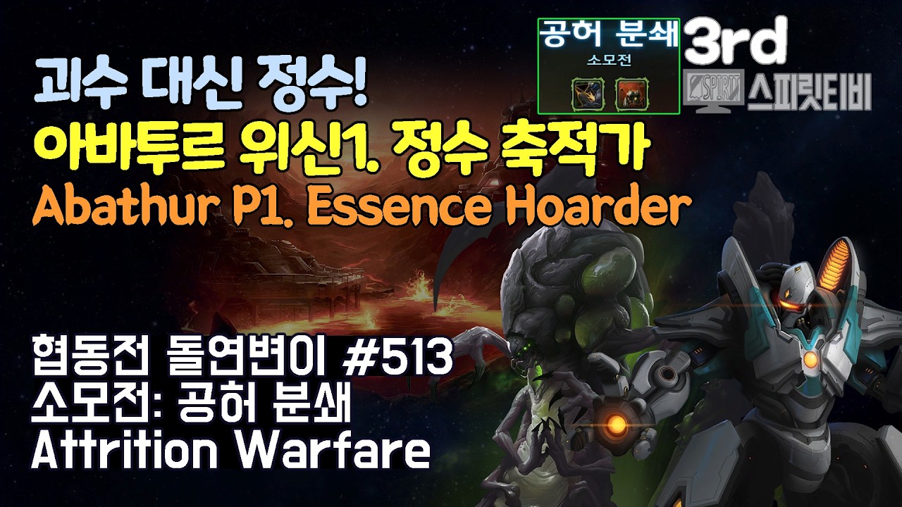 [스타크래프트2] 협동전 돌연변이 # 513 소모전: 공허 분쇄｜아바투르+피닉스(Abathur+Fenix)｜아주어려움 all clear｜Co-op Mutation