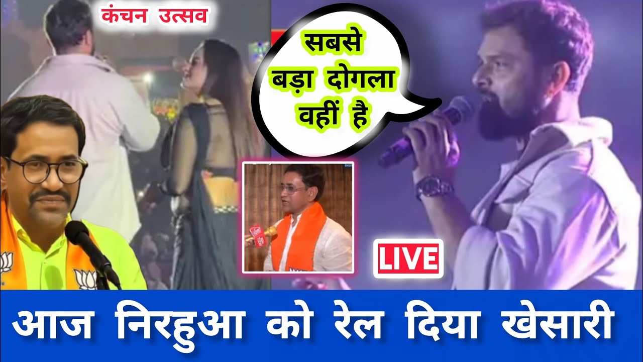 देखिए आज khesari lal Yadav ने निरहुआ को दिया करारा जवाब। Kolkata stage show। Vivad controversi live 