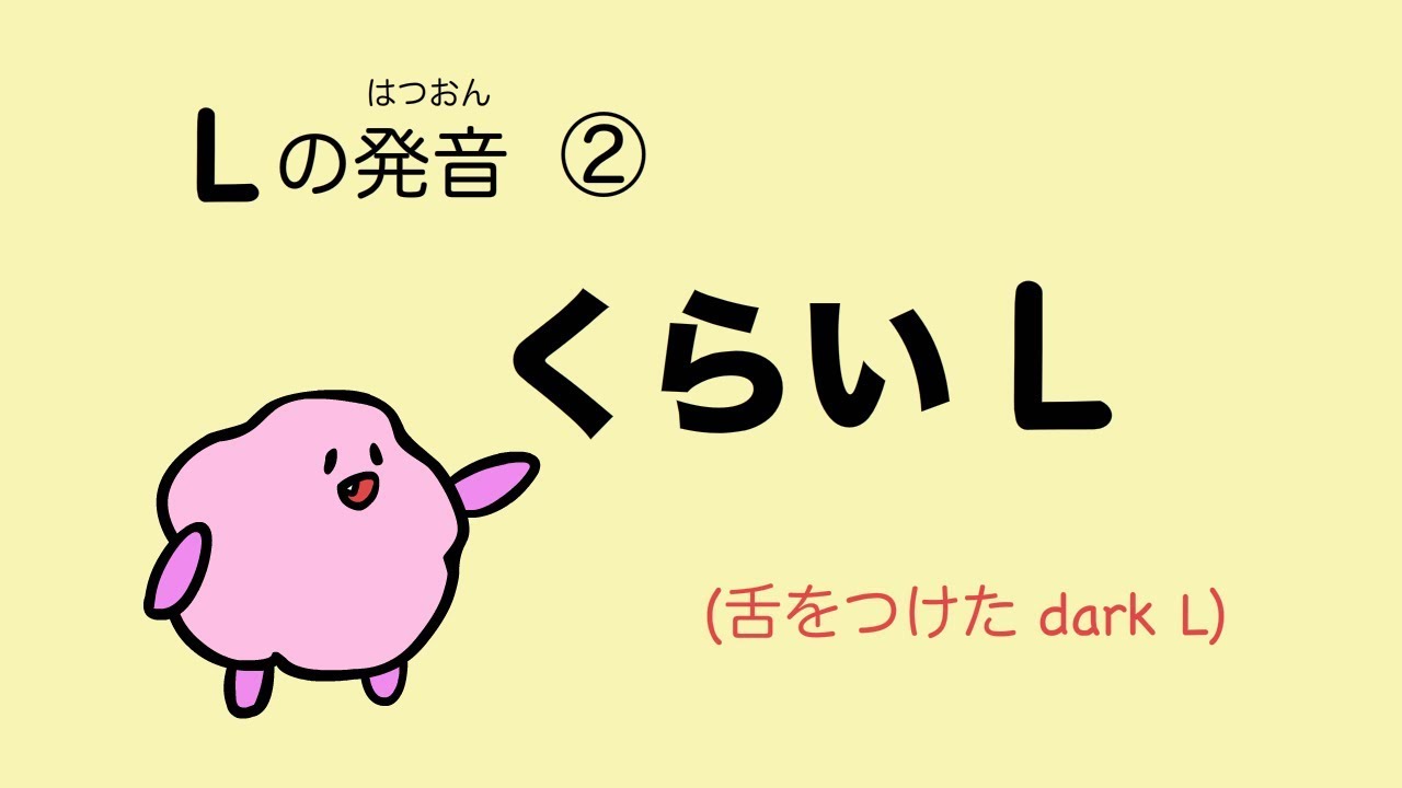 『あいうえおフォニックス』英語 Lの発音② くらいL (舌をつけた Dark L）[#56]
