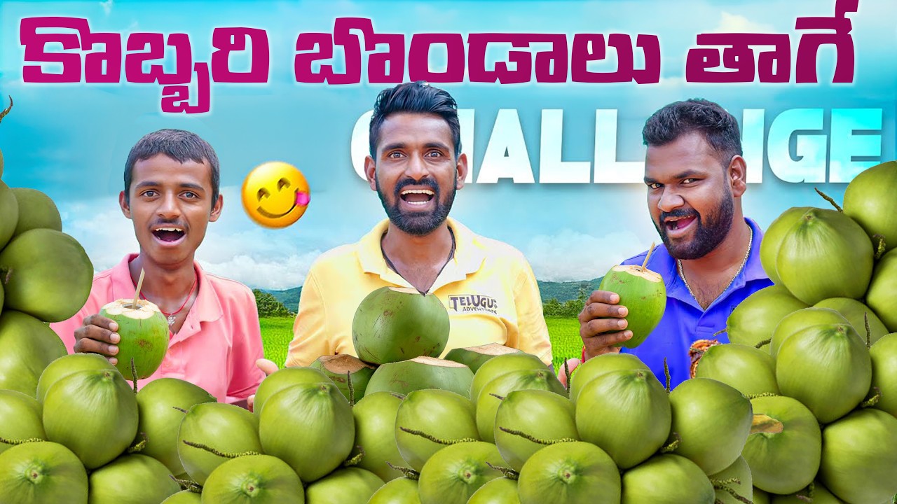 కొబ్బరి బోండాలు తాగే ఛాలెంజ్ 😋😋 Coconuts Drinking Challenge 🥥🥥 Telugu Adventures Vlogs