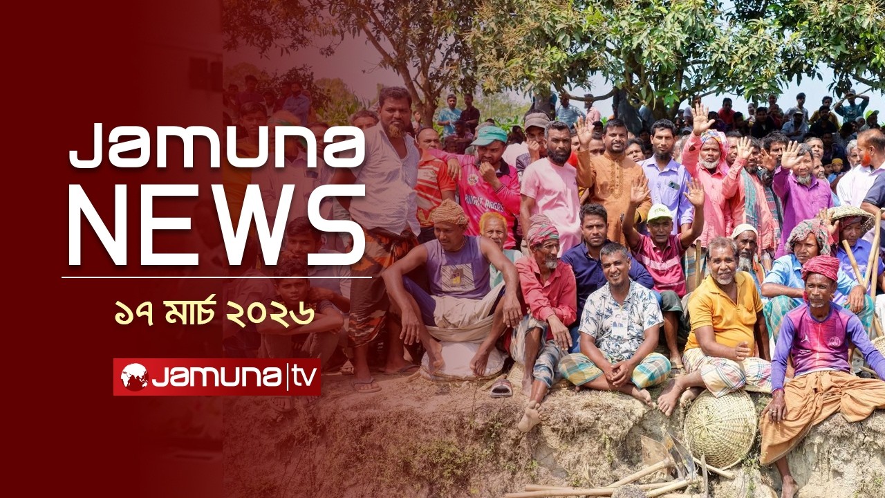 যমুনা নিউজ | Latest News Headlines and Bulletin | Jamuna News | 1 AM | 17 March 2026   | Jamuna TV