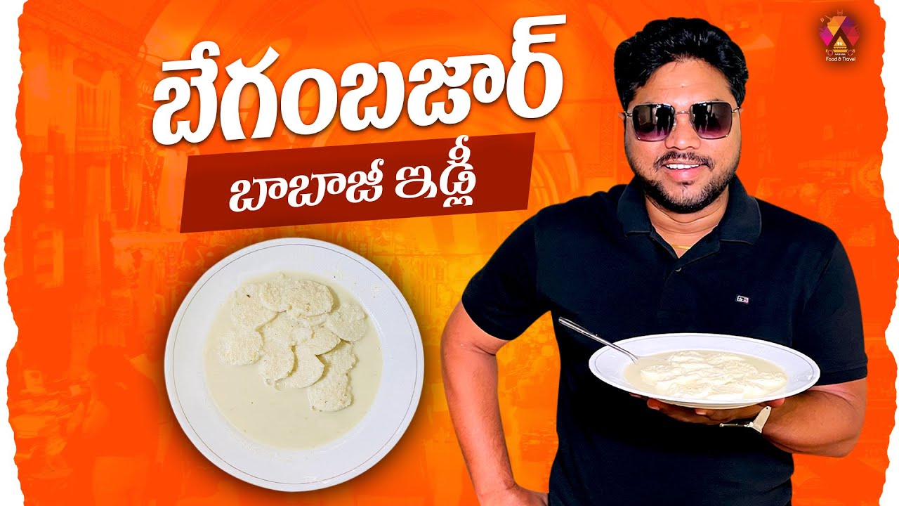 పొట్టి ఇడ్లీ బట్.. కాస్ట్లీ ఇడ్లీ..ఇక్కడ ఉప్మా తాగాలి భయ్యా| 65 Years Old Popular Babaji Idly Center
