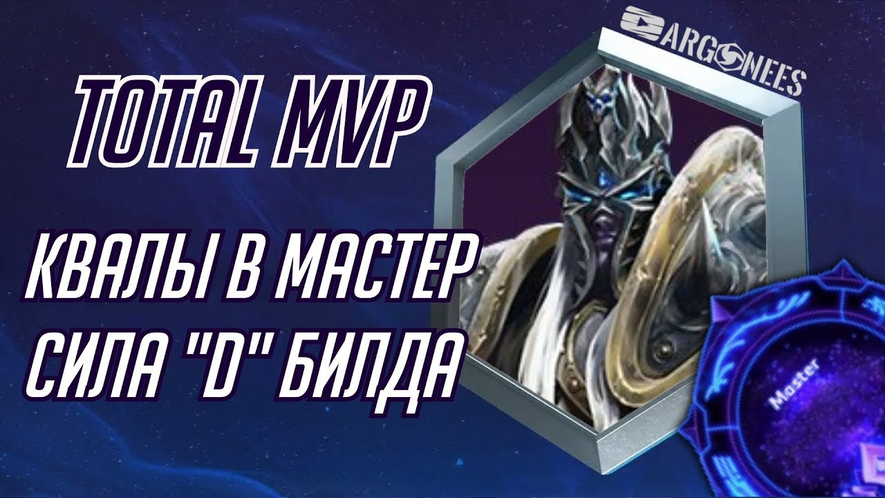 Total MVP: Артас [Heroes of the Storm] (выпуск 132)