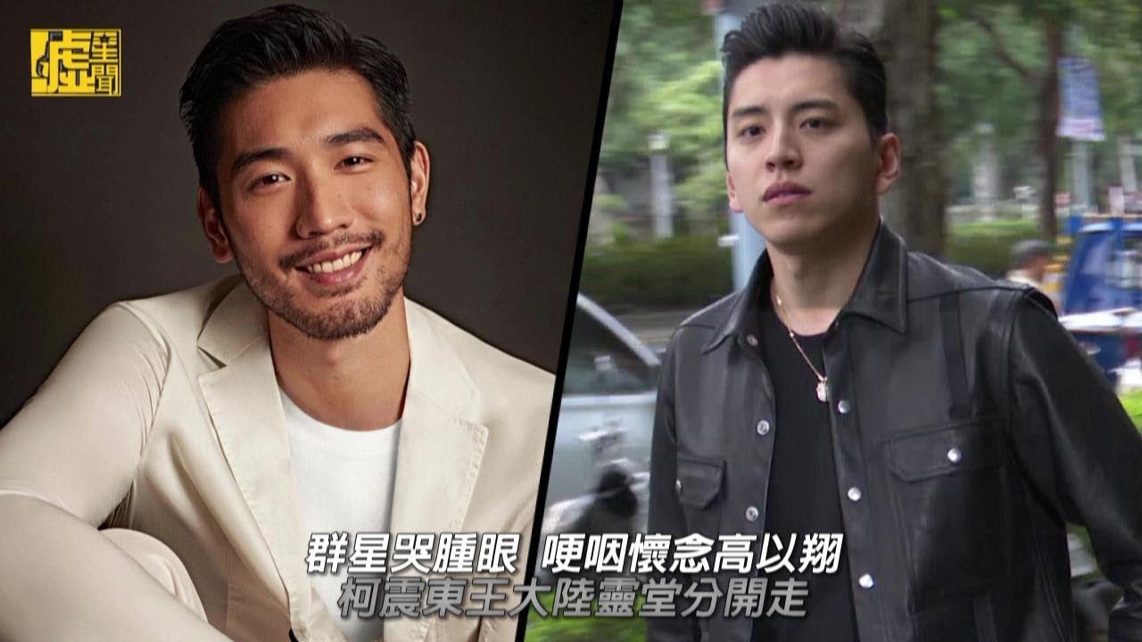 群星哭腫眼哽咽懷念高以翔 柯震東王大陸靈堂分開走