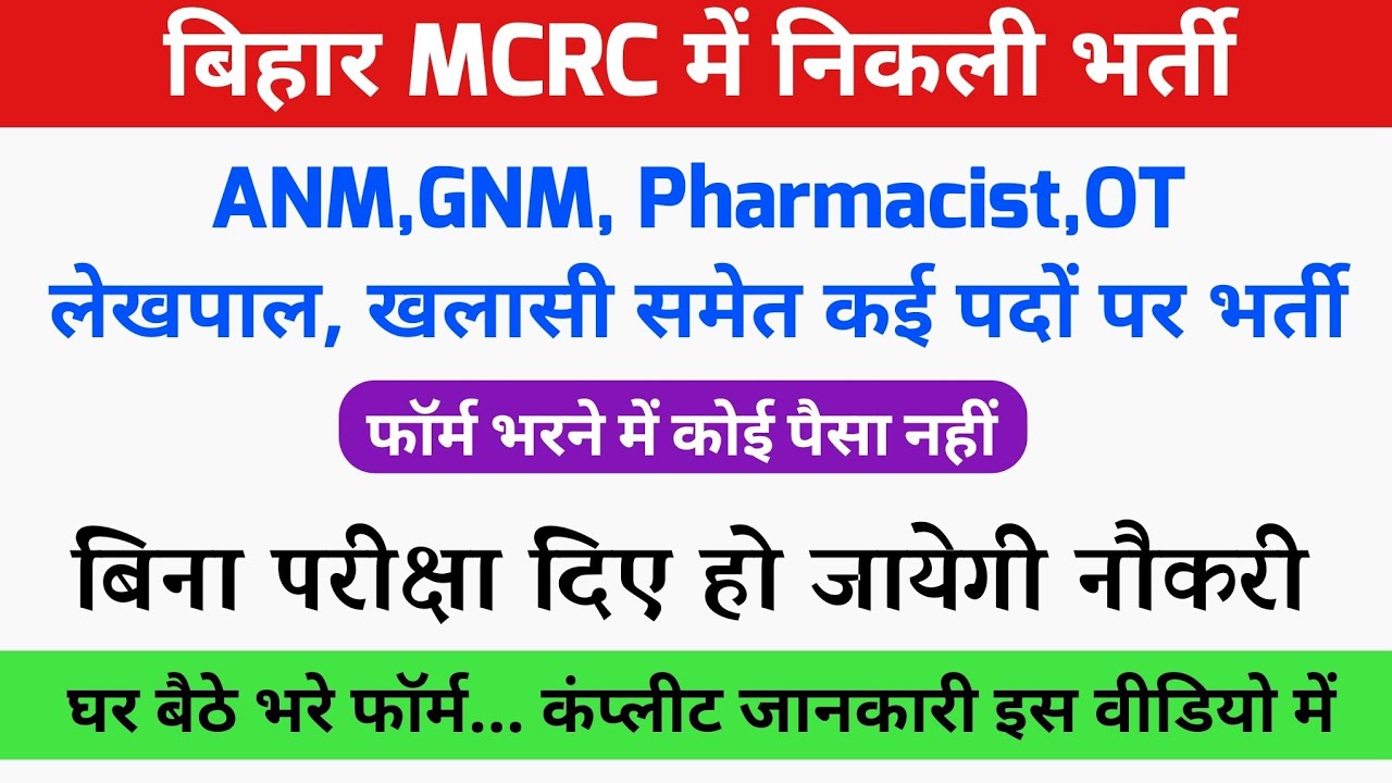 बिहार MCRC में Anm,GNM के साथ साथ कई पदों पर भर्ती//Mahavir Arogya Sansthan & Cancer hospital Bharti