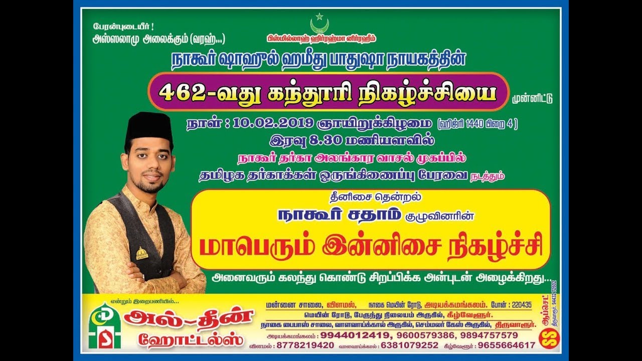 இறை தூதர் நபியின் பேரரான தீனின் நாதரே | NAGORE DARGAH FESTIVAL | NAGORE SADHAM