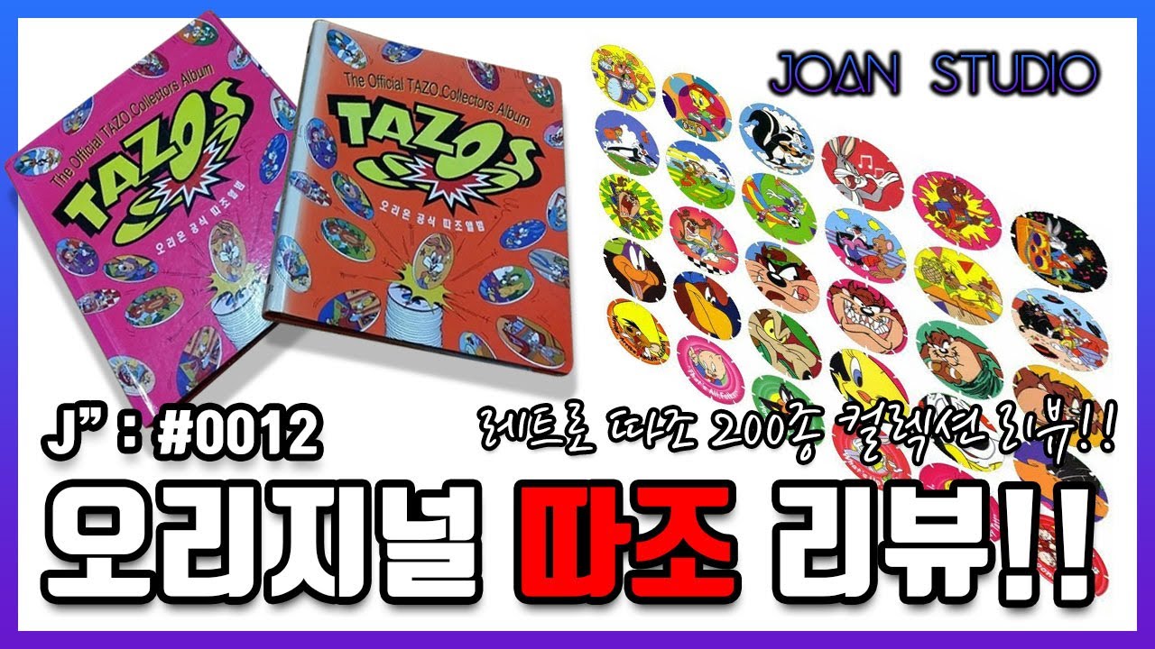 90년대를 대표한 올드컬렉션, 오리지널 1.2세대 따조 TAZO 리뷰!! , 띠부씰 이전에 따조가 있었다!!