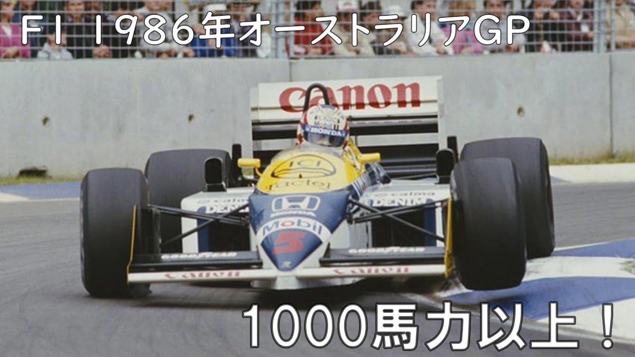 【F1 1986ターボ時代】1986年オーストラリアGP　ホンダ特集～1000馬力以上のパワーで疾走するF1マシン＆ドライバーが凄すぎた！！