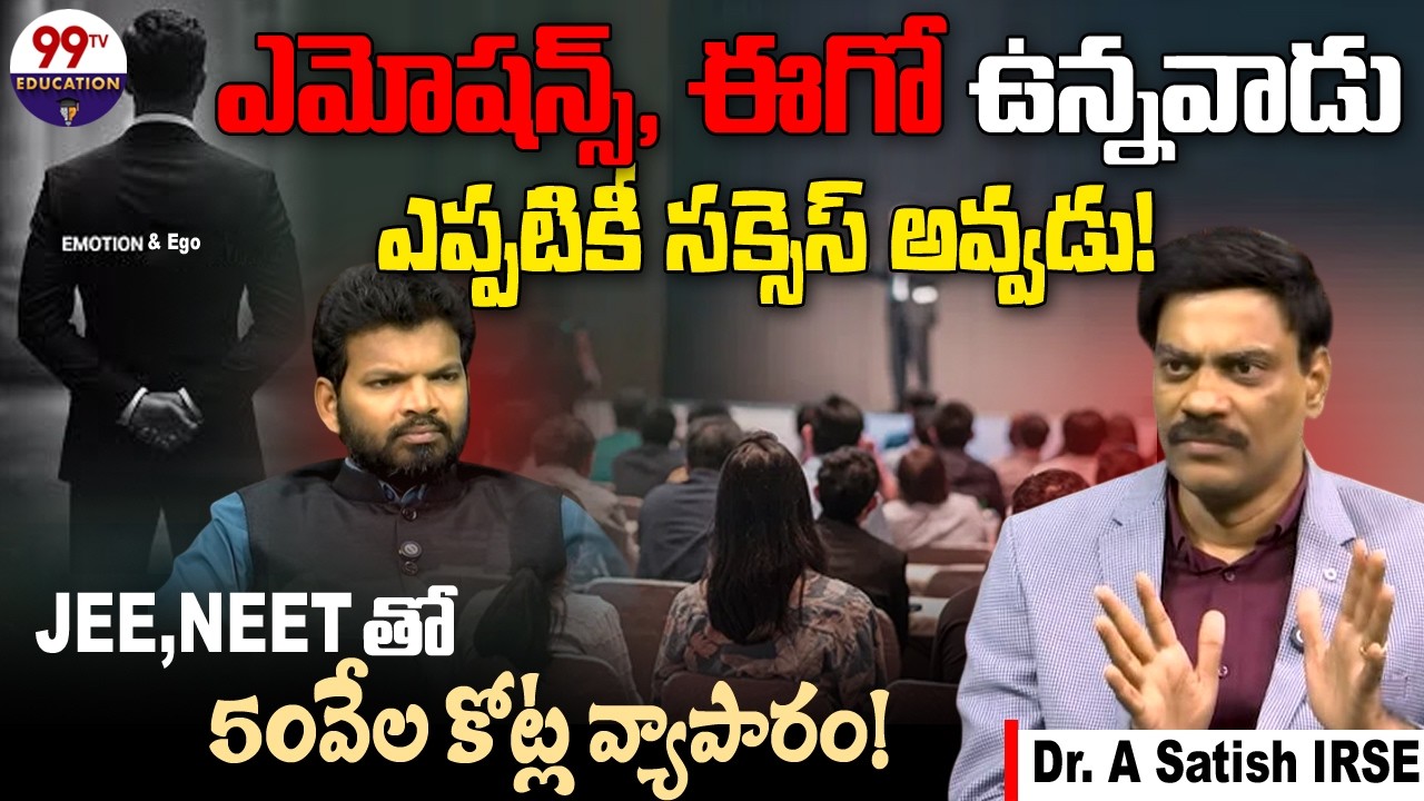 ఎమోషన్స్, ఈగో ఉన్నవాడు సక్సెస్ అవ్వడు! | Dr. Satish IRSE | IIT Coaching Centre Scams |@99TVEducation