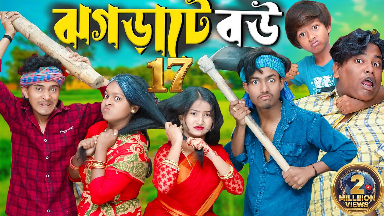 ঝগড়াটে বউ পাট ১৭ 😎 Jhograte Bou Pairt 17 😎 | Latest Comedy Video 2026