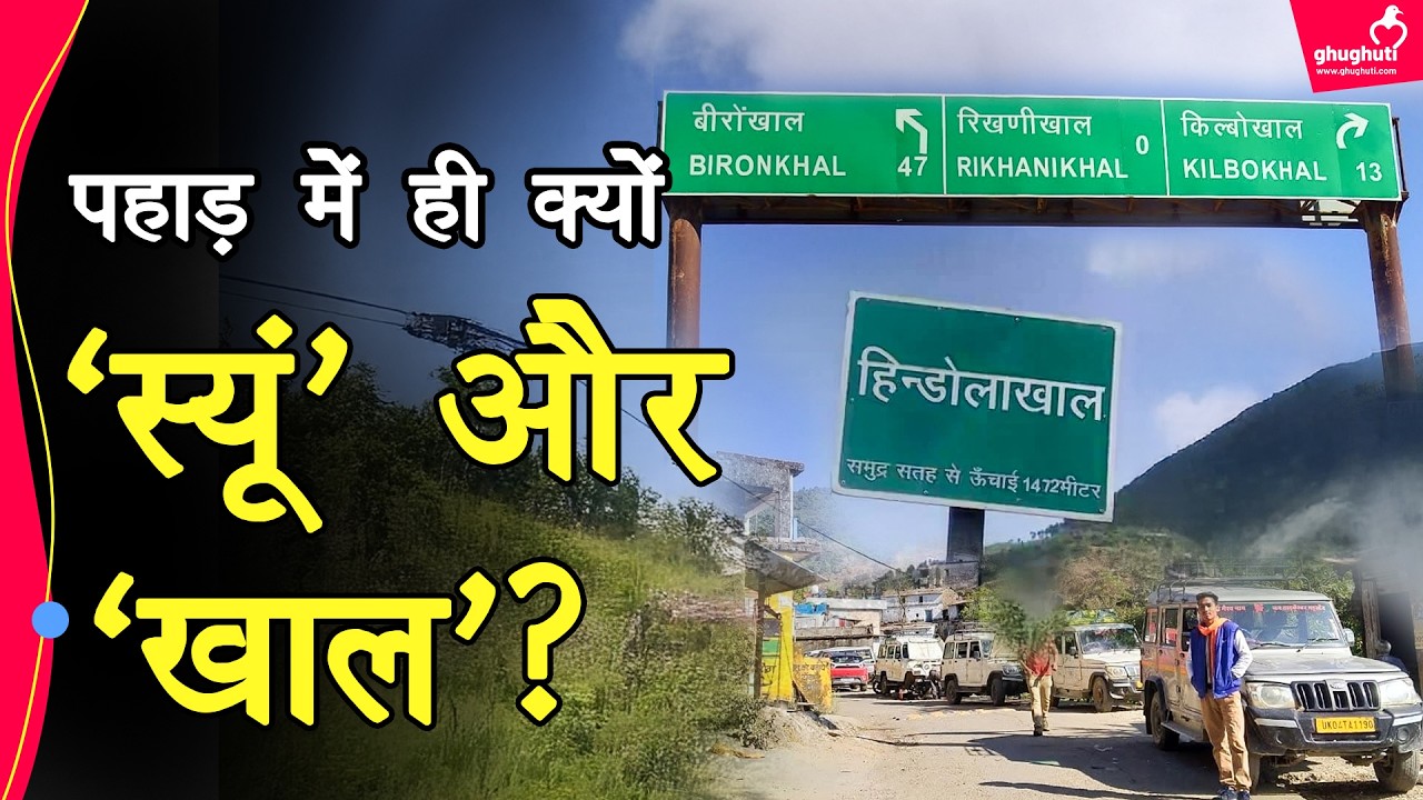 उत्तराखंडी गांवों के नाम में क्यों लगता है स्यूं, कोट, खान और मियां? जानिए रोचक इतिहास